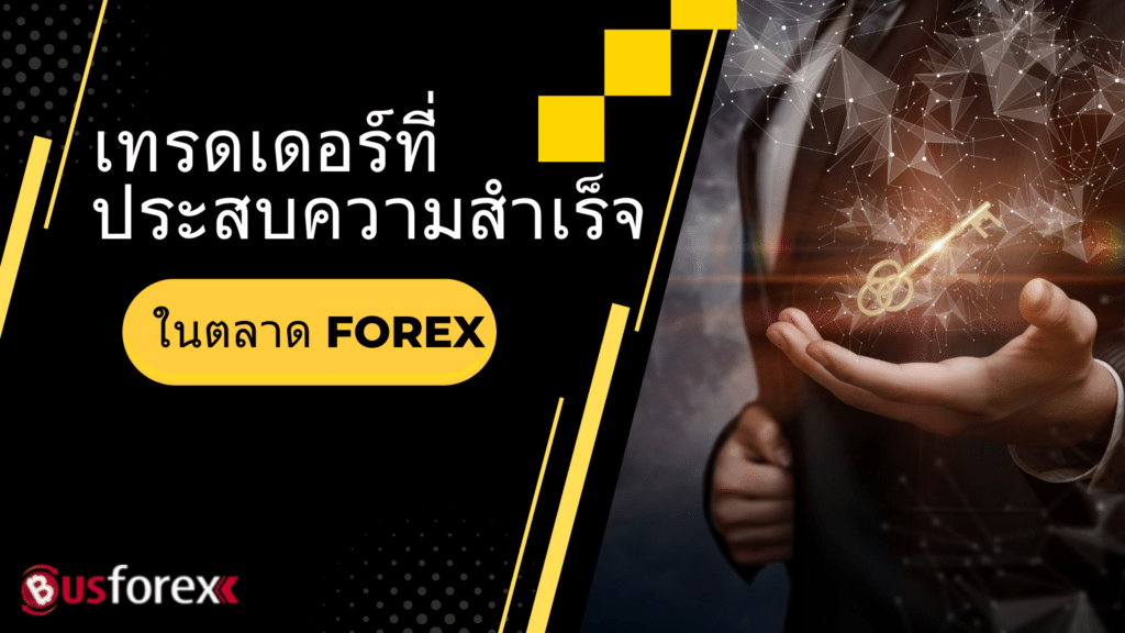 เทรดเดอร์ที่ประสบความสำเร็จในตลาด Forex