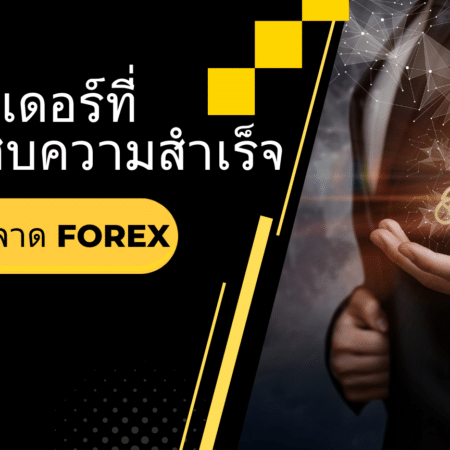 เทรดเดอร์ที่ประสบความสำเร็จในตลาด Forex