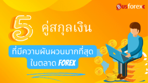 5 คู่สกุลเงินที่มีความผันผวนมากที่สุดในตลาด Forex