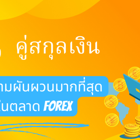 5 คู่สกุลเงินที่มีความผันผวนมากที่สุดในตลาด Forex