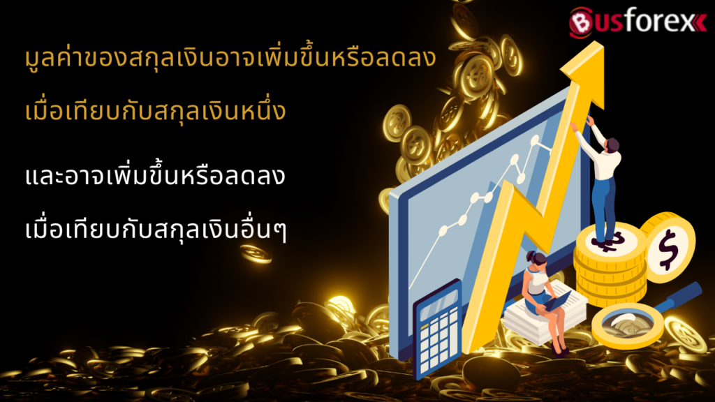 มูลค่าของสกุลเงินอาจเพิ่มขึ้นหรือลดลงเมื่อเทียบกับสกุลเงินหนึ่ง และอาจเพิ่มหรือลดลงเมื่อเทียบกับสกุลเงินอื่นๆ