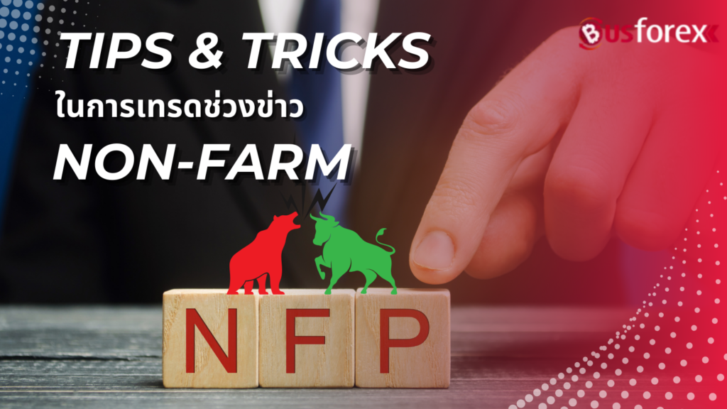 Tips & Tricks ในการเทรดช่วงข่าว Non-Farm