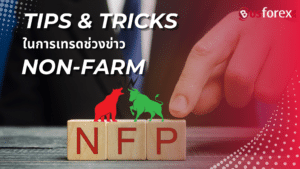 Tips & Tricks ในการเทรดช่วงข่าว Non-Farm
