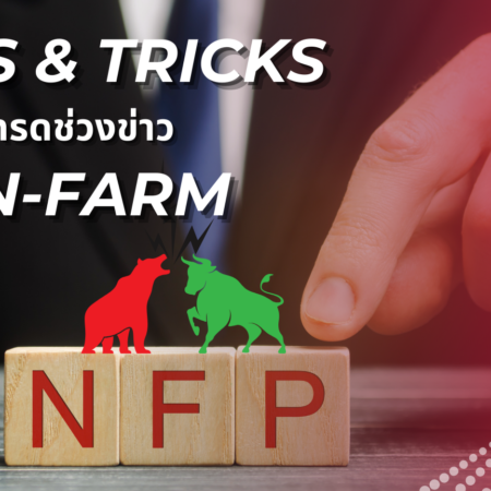 Tips & Tricks ในการเทรดช่วงข่าว Non-Farm