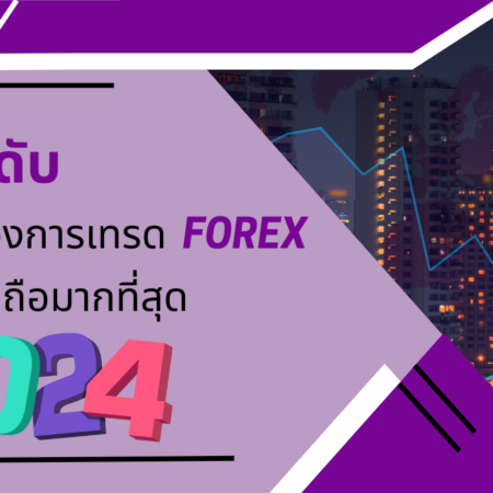 5 อันดับ ผู้นำในวงการเทรด Forex ที่น่าเชื่อถือมากที่สุด ปี 2024