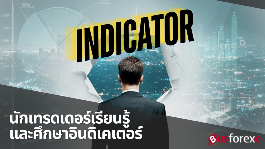 นักเทรดเดอร์เรียนรู้และศึกษาอินดิเคเตอร์ (Indicator)