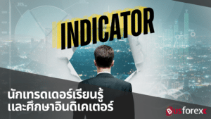 นักเทรดเดอร์เรียนรู้และศึกษาอินดิเคเตอร์ (Indicator)