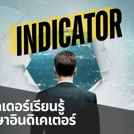 นักเทรดเดอร์เรียนรู้และศึกษาอินดิเคเตอร์ (Indicator)