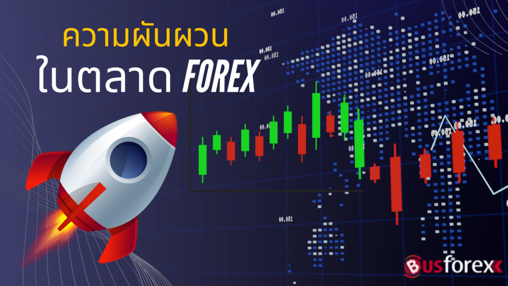 ความผันผวนในตลาด Forex