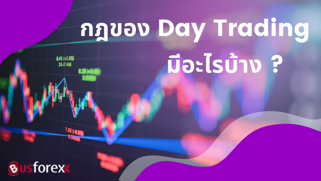 กฎของ Day Trading มีอะไรบ้าง?