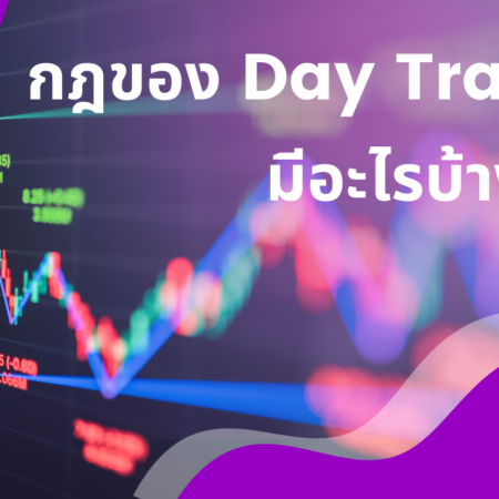 กฎของ Day Trading มีอะไรบ้าง?