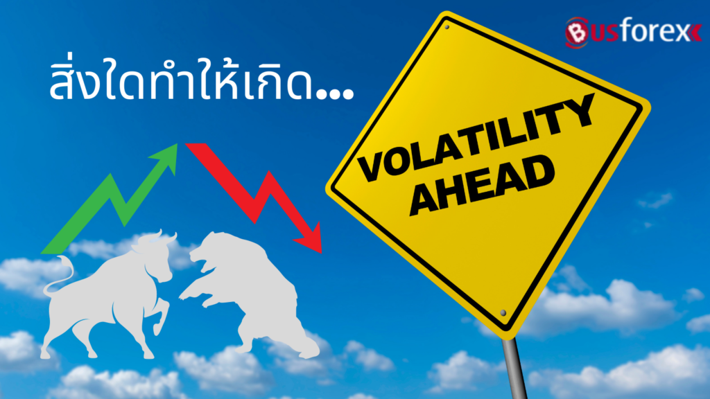 สิ่งใดทำให้เกิด Volatility?