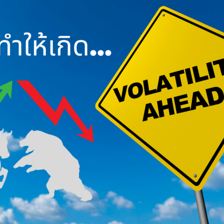 สิ่งใดทำให้เกิด Volatility?