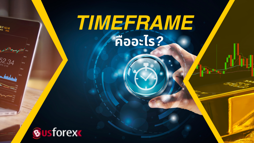 Timeframe คืออะไร?