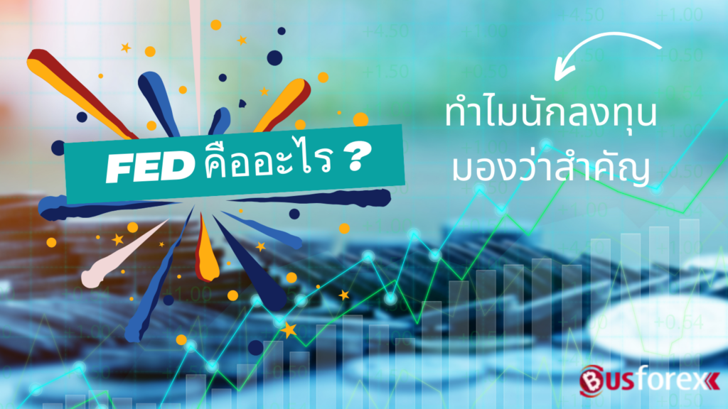 FED คืออะไร? ทำไมนักลงทุนมองว่าสำคัญ