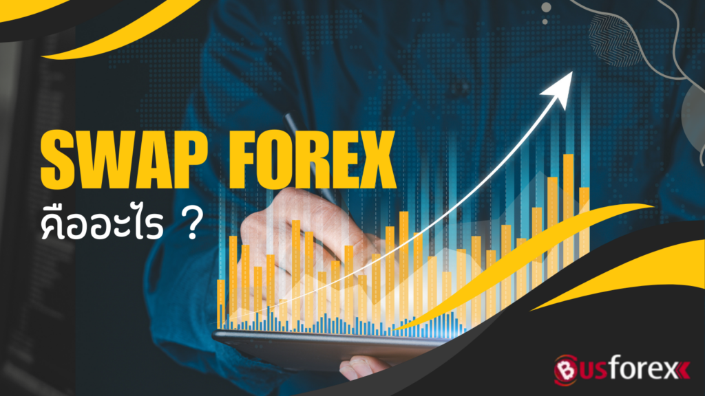 Swap Forex คืออะไร?