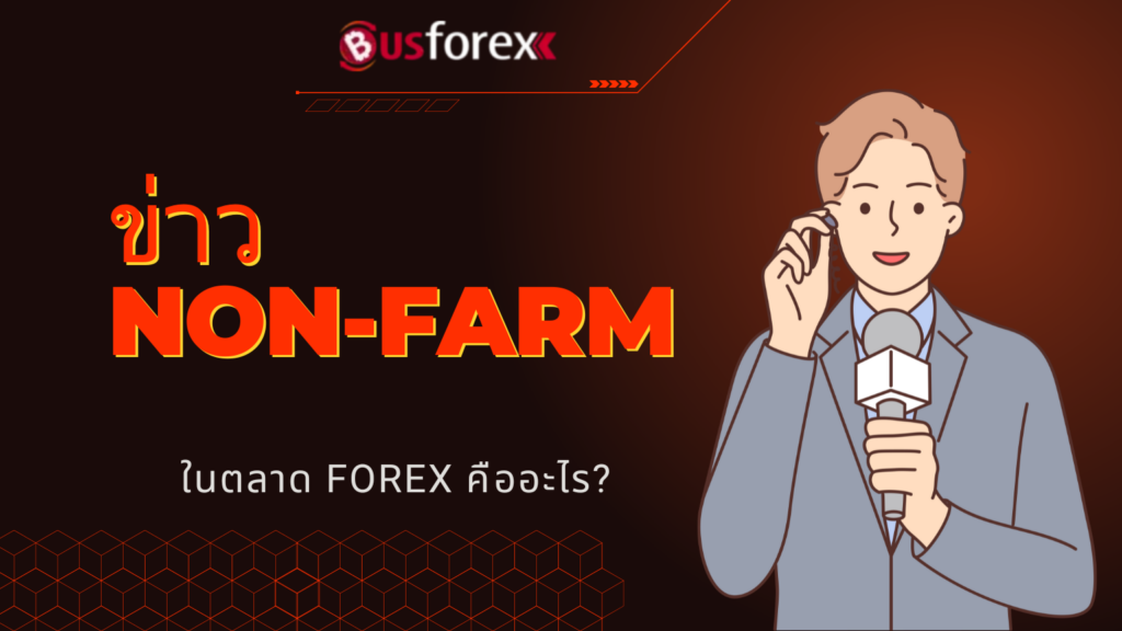 ข่าว Non-Farm ในตลาด Forex คืออะไร?