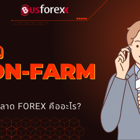 ข่าว Non-Farm ในตลาด Forex คืออะไร?