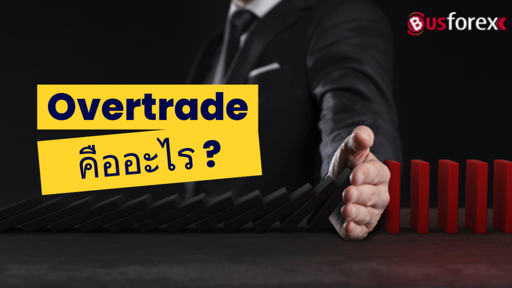 Overtrade คืออะไร?