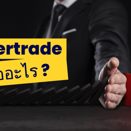 Overtrade คืออะไร?