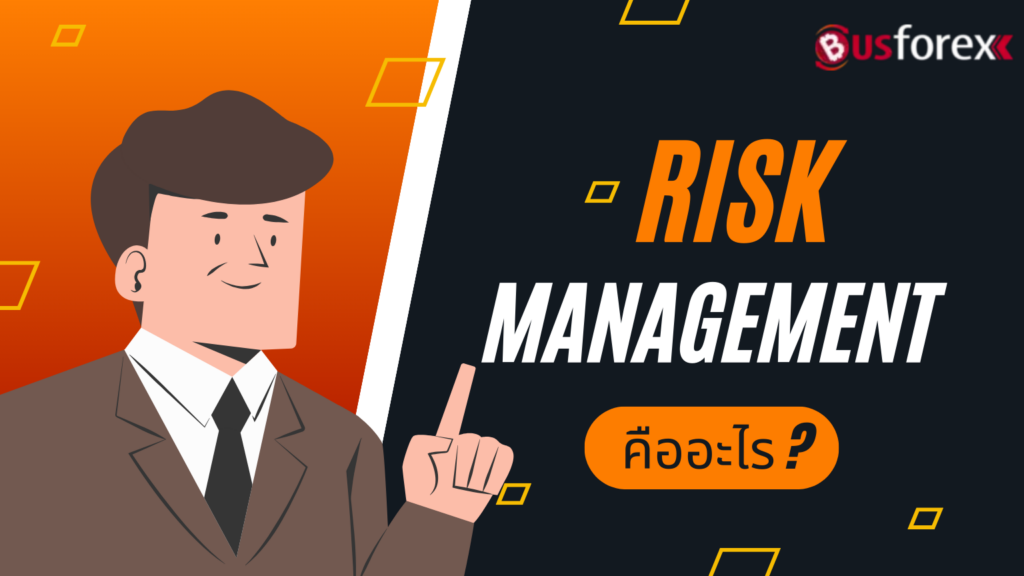 Risk Management คืออะไร?