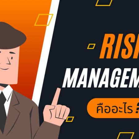 Risk Management คืออะไร?