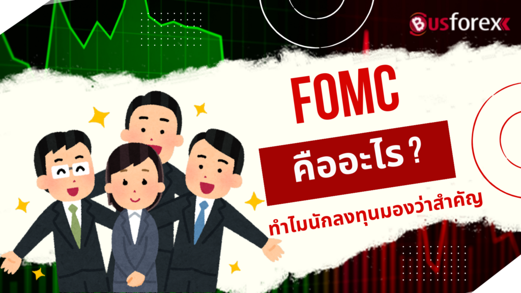 FOMC (Federal Open Market Committee) คืออะไร? ทำไมนักลงทุนมองว่าสำคัญ