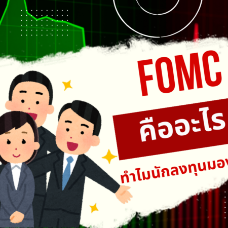 FOMC (Federal Open Market Committee) คืออะไร? ทำไมนักลงทุนมองว่าสำคัญ