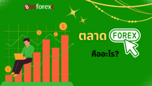 ตลาด Forex คืออะไร?