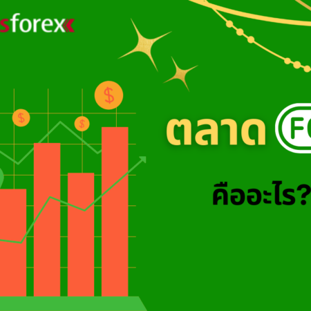 ตลาด Forex คืออะไร?