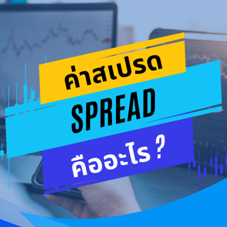 ค่าสเปรด spread คืออะไร?