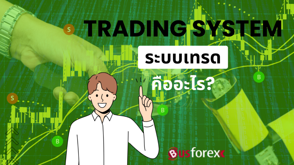 Trading System หรือ ระบบเทรด คืออะไร?