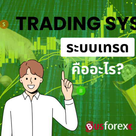 Trading System หรือ ระบบเทรด คืออะไร?