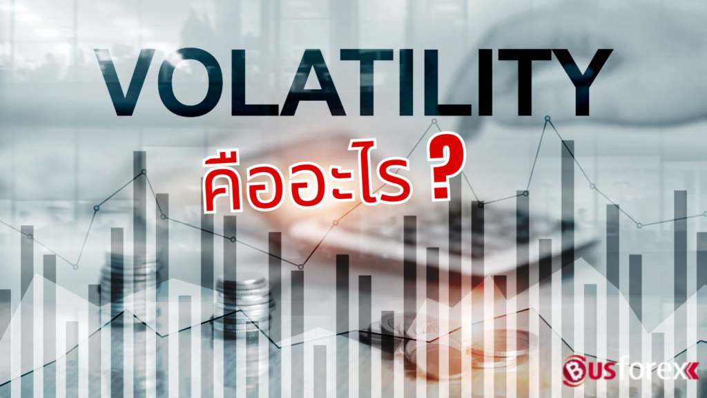 Volatility คืออะไร?