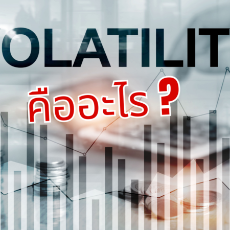 Volatility คืออะไร?