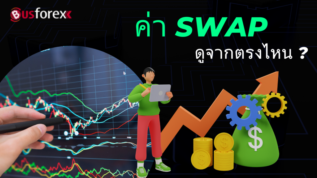 ค่า Swap ดูจากตรงไหน?