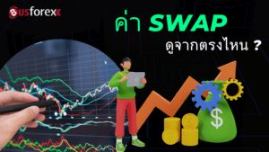 ค่า Swap ดูจากตรงไหน?