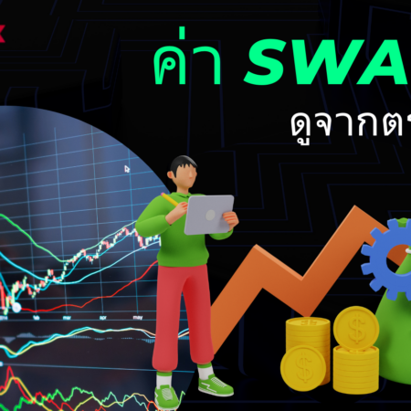 ค่า Swap ดูจากตรงไหน?