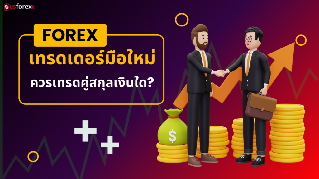 เทรดเดอร์มือใหม่ควรเทรดคู่สกุลเงินใด?