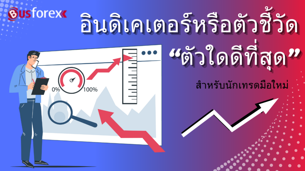 อินดิเคเตอร์หรือตัวชี้วัด "ตัวใดดีที่สุด" สำหรับนักเทรดมือใหม่