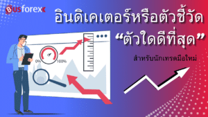 อินดิเคเตอร์หรือตัวชี้วัด "ตัวใดดีที่สุด" สำหรับนักเทรดมือใหม่