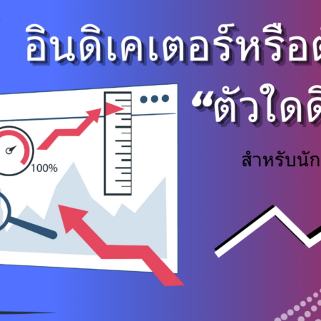 อินดิเคเตอร์หรือตัวชี้วัด “ตัวใดดีที่สุด” สำหรับนักเทรดมือใหม่