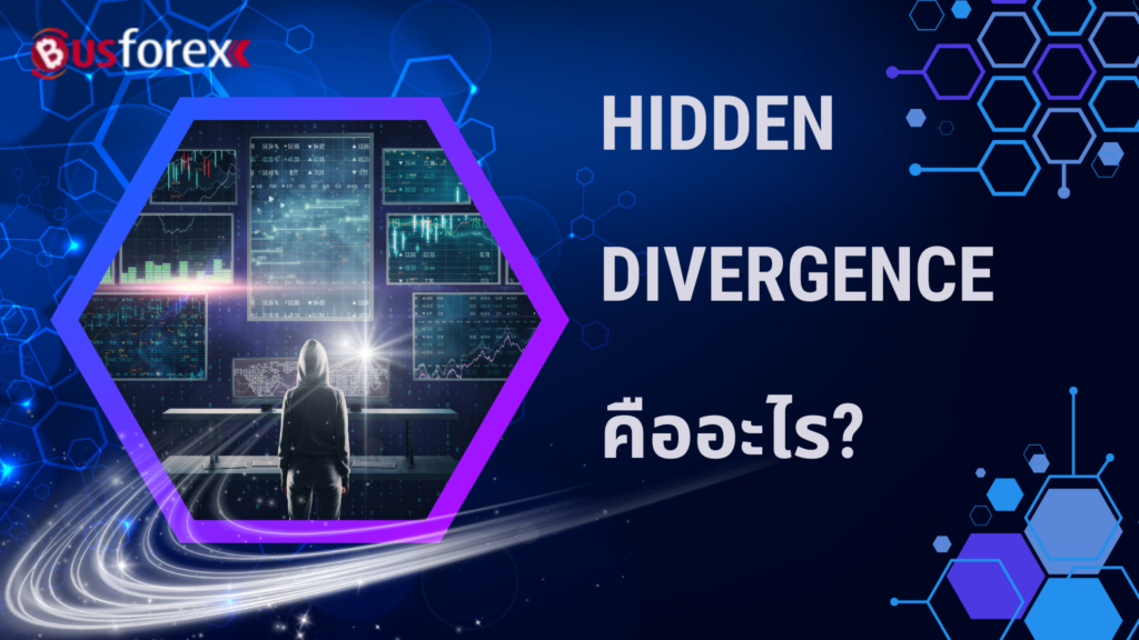 Hidden Divergence คืออะไร?