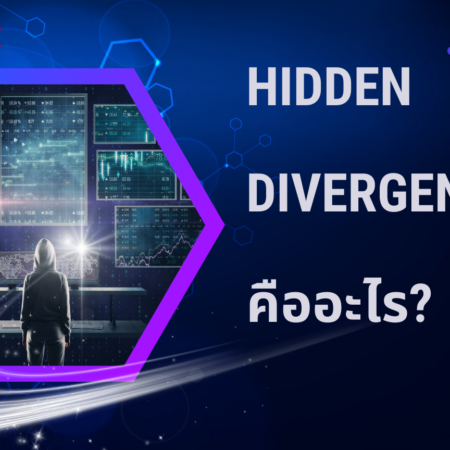 Hidden Divergence คืออะไร?