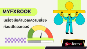 Myfxbook เครื่องมือคำนวณความเสี่ยงก่อนเปิดออเดอร์