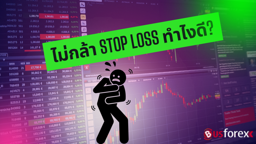 ไม่กล้า Stop Loss ทำไงดี?