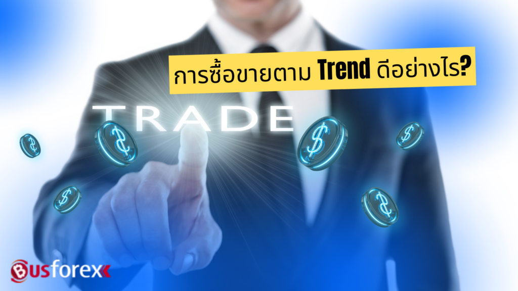 การซื้อขายตาม Trend ดีอย่างไร?