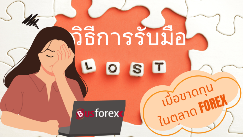 วิธีการรับมือ เมื่อขาดทุนในตลาด Forex