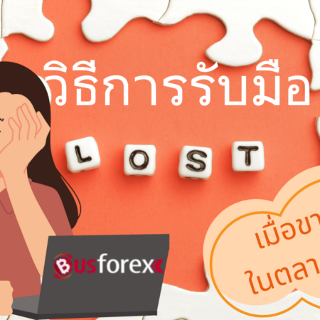 วิธีการรับมือ เมื่อขาดทุนในตลาด Forex