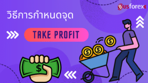 วิธีการกำหนดจุด Take Profit